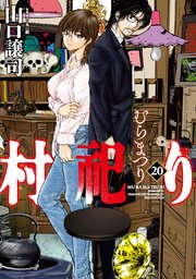 村祀り 20巻