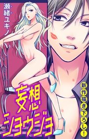 Love Jossie 妄想ショウジョ story02