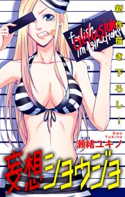 Love Jossie 妄想ショウジョ story04