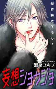 Love Jossie 妄想ショウジョ story10