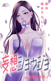 Love Jossie 妄想ショウジョ story19