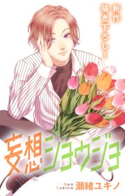 Love Jossie 妄想ショウジョ story20