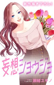 Love Jossie 妄想ショウジョ story21