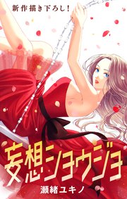 Love Jossie 妄想ショウジョ story25