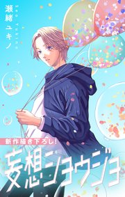 Love Jossie 妄想ショウジョ story26