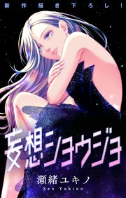 Love Jossie 妄想ショウジョ story27