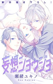 Love Jossie 妄想ショウジョ story28