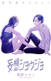 Love Jossie 妄想ショウジョ story29