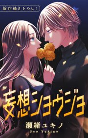 Love Jossie 妄想ショウジョ story30