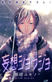 Love Jossie 妄想ショウジョ story31