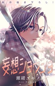 Love Jossie 妄想ショウジョ story32
