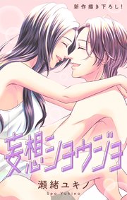 Love Jossie　妄想ショウジョ　story35