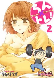 ちん×トレ！ 2巻