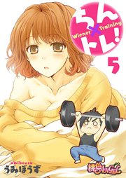 ちん×トレ！ 5巻