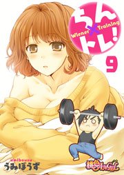 ちん×トレ！ 9巻