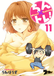 ちん×トレ！ 11巻