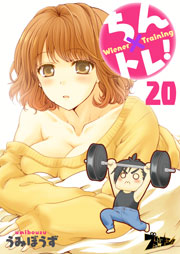 ちん×トレ！ 20巻