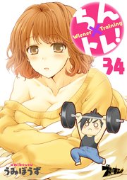 ちん×トレ！ 34巻