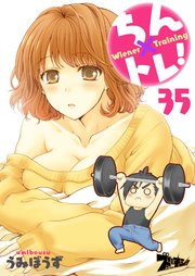ちん×トレ！ 35巻