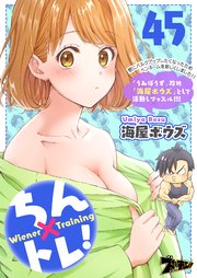 ちん×トレ！ 45巻
