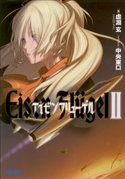 アイゼンフリューゲル2