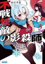 不戦無敵の影殺師3