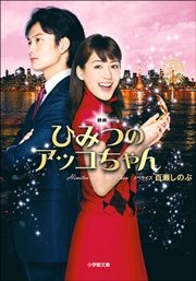 映画 ひみつのアッコちゃん