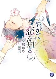 やがて恋を知る