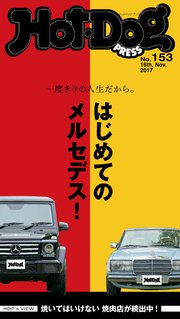 Hot－Dog PRESS (ホットドッグプレス) no．153 はじめてのメルセデス！