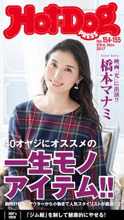 Hot－Dog PRESS (ホットドッグプレス) no．154・155 40オヤジにオススメの一生モノアイテム！！