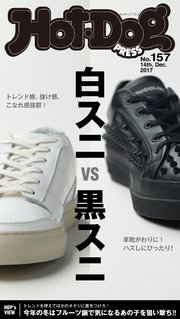 Hot－Dog PRESS (ホットドッグプレス) no．157 白スニVS黒スニ