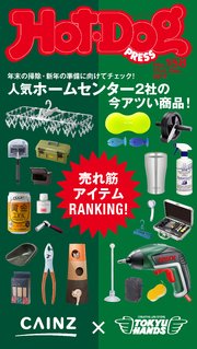 Hot－Dog PRESS (ホットドッグプレス) no．158 カインズ×東急ハンズ 売れ筋アイテムランキング