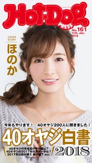 Hot－Dog PRESS (ホットドッグプレス) no．161 40オヤジ白書2018