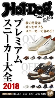 Hot－Dog PRESS (ホットドッグプレス) no．199 プレミアムスニーカー大全2018