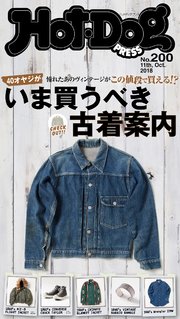 Hot－Dog PRESS (ホットドッグプレス) no．200 40オヤジがいま買うべき古着案内