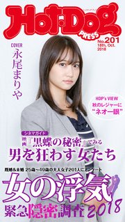 Hot－Dog PRESS (ホットドッグプレス) no．201 女の浮気緊急隠密調査2018
