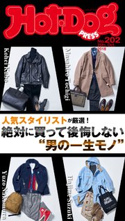 Hot－Dog PRESS (ホットドッグプレス) no．202 本当に価値のある“男の一生モノ”