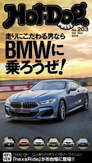 Hot－Dog PRESS (ホットドッグプレス) no．203 BMWに乗ろうぜ！