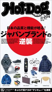 Hot－Dog PRESS (ホットドッグプレス) no．204 ジャパンブランドの逆襲