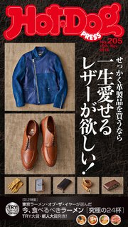 Hot－Dog PRESS(ホットドッグプレス) no．205 一生愛せるレザー選び