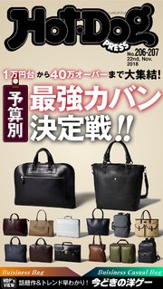 Hot－Dog PRESS (ホットドッグプレス) no．206・207 予算別、最強カバン決定戦！！