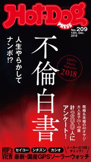 Hot－Dog PRESS (ホットドッグプレス) no．209 不倫白書2018