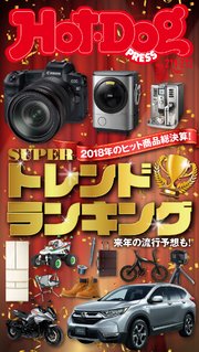 Hot－Dog PRESS(ホットドッグプレス) no．211・212 SUPERトレンドランキング