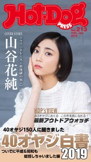 Hot－Dog PRESS(ホットドッグプレス) no．213 40オヤジ白書2019