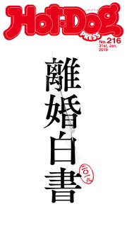 Hot－Dog PRESS (ホットドッグプレス) no．216 離婚白書2019