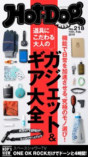 Hot－Dog PRESS (ホットドッグプレス) no．218 ボクたちのエブリデイキャリー