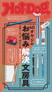 Hot－Dog PRESS (ホットドッグプレス) no．223 40オヤジのお悩み解決文房具
