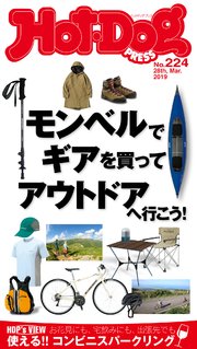 Hot－Dog PRESS (ホットドッグプレス) no．224 モンベルを買って遊びに行こう！
