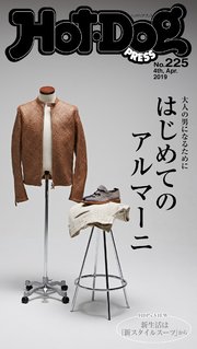 Hot－Dog PRESS (ホットドッグプレス) no．225 はじめてのアルマーニ
