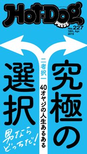 Hot－Dog PRESS (ホットドッグプレス) no．227 40オヤジの人生あるある 究極の選択